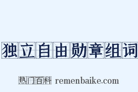 独立自由勋章组词是什么意思的图片